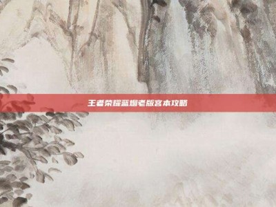 王者荣耀蓝烟老版宫本攻略