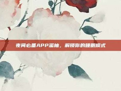夜间必备APP蜜柚，解锁你的睡眠模式