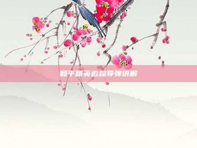 和平精英追踪导弹讲解