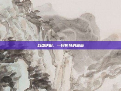 战国侠侣，一段传奇的邂逅