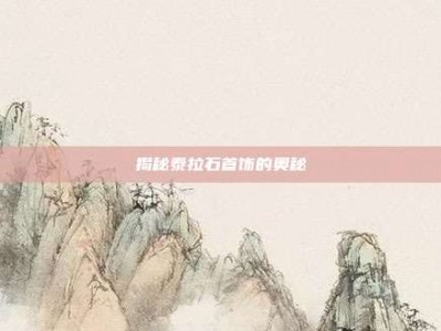 揭秘泰拉石首饰的奥秘