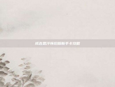 成吉思汗怀旧版新手卡攻略