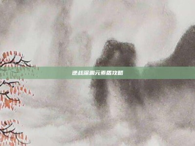逆战深渊元素盾攻略