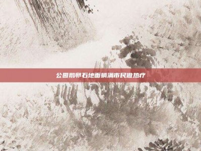 公园鹅卵石地面躺满市民做热疗