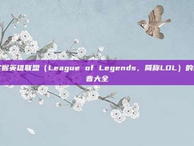 掌握英雄联盟（League of Legends，简称LOL）的语音大全