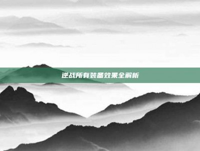 逆战所有装备效果全解析