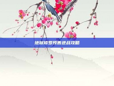 地狱修罗预售逆战攻略