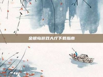 金银岛游戏大厅下载指南