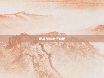 逆战排位单子攻略