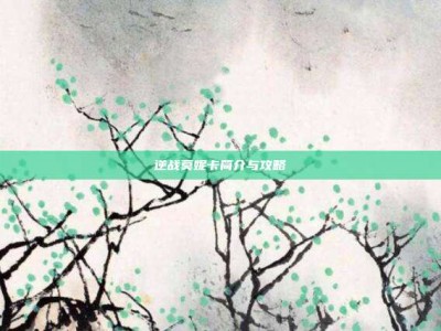 逆战莫妮卡简介与攻略