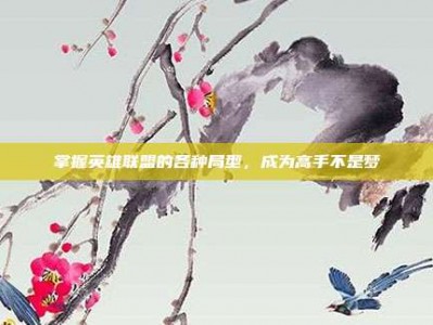 掌握英雄联盟的各种局型，成为高手不是梦