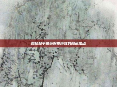 揭秘和平精英深夜模式的隐藏地点