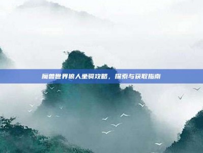 魔兽世界狼人坐骑攻略，探索与获取指南