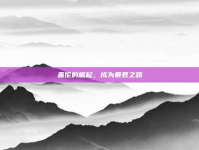 盖伦的崛起，成为暴君之路