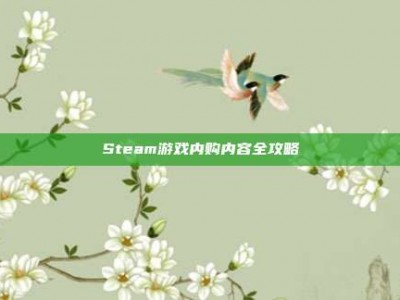 Steam游戏内购内容全攻略