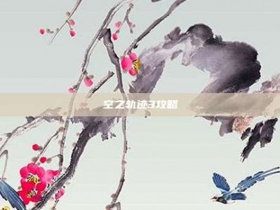 空之轨迹3攻略