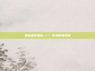 揭秘盗梦极客—— 梦境的编织者