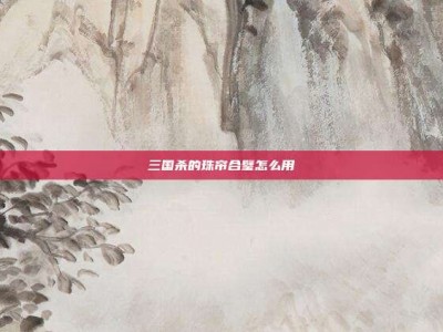 三国杀的珠帘合璧怎么用