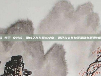 王者荣耀 妲己 安其拉，萌新之友与草丛女皇，妲己与安其拉零基础到精通的逆袭指南