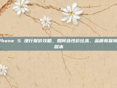 iPhone 5 港行报价攻略，如何选性价比高、品质有保障的版本
