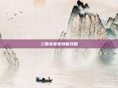 三国杀宝宝技能攻略