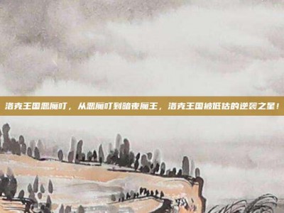 洛克王国恶魔叮，从恶魔叮到暗夜魔王，洛克王国被低估的逆袭之星！