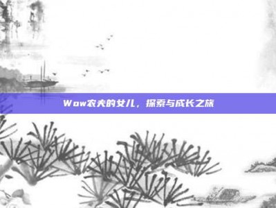 Wow农夫的女儿，探索与成长之旅
