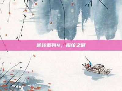 逆转裁判4，指纹之谜