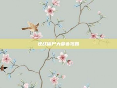 逆战僵尸大都会攻略
