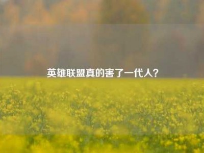 英雄联盟真的害了一代人？