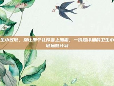 卫生巾过敏，别让那个礼拜雪上加霜，一份超详细的卫生巾过敏拯救计划