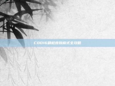 COD16刷枪皮肤模式全攻略
