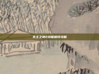 无主之地2技能翻译攻略