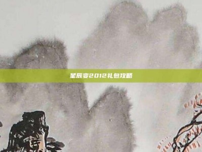 星辰变2012礼包攻略