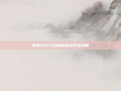 掌握PSP兰岛物语的金手指攻略