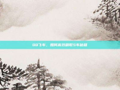 QQ飞车，如何高效刷取S车秘籍