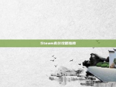 Steam希尔攻略指南