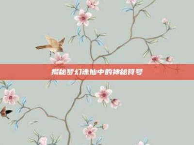 揭秘梦幻诛仙中的神秘符号