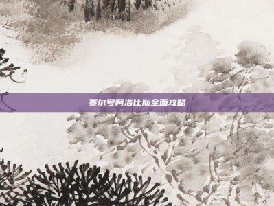 赛尔号阿洛比斯全面攻略