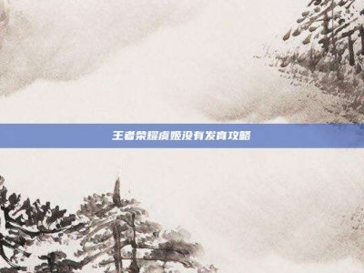 王者荣耀虞姬没有发育攻略