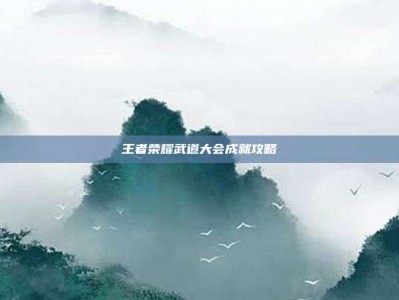 王者荣耀武道大会成就攻略