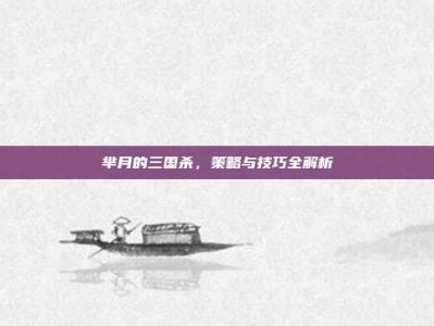 芈月的三国杀，策略与技巧全解析