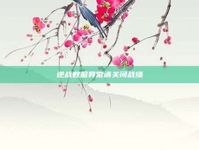 逆战数据异常请关闭战绩