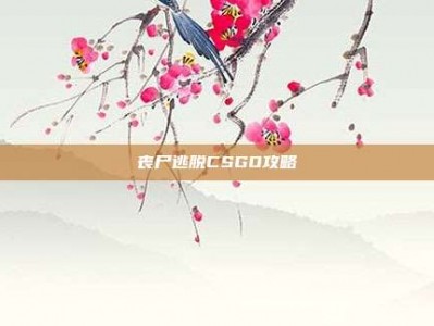 丧尸逃脱CSGO攻略