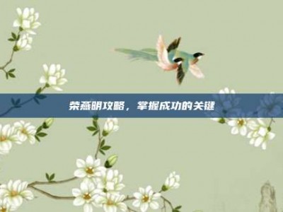 荣燕明攻略，掌握成功的关键