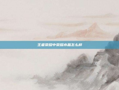 王者荣耀中荣耀水晶怎么样