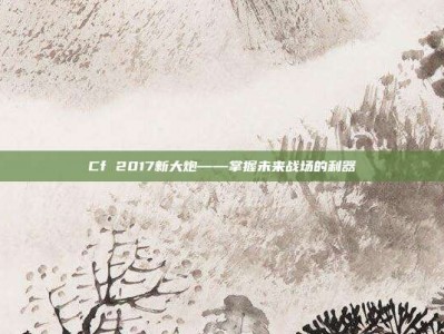 Cf 2017新大炮——掌握未来战场的利器