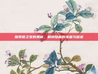 探索茵之宝的奥秘，解锁隐藏的宝藏与秘密