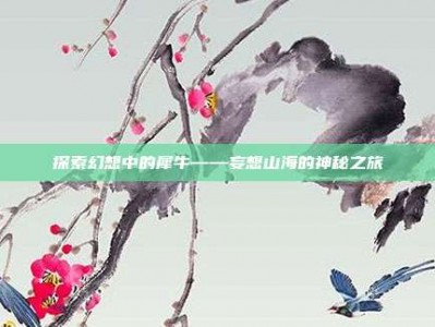 探索幻想中的犀牛——妄想山海的神秘之旅