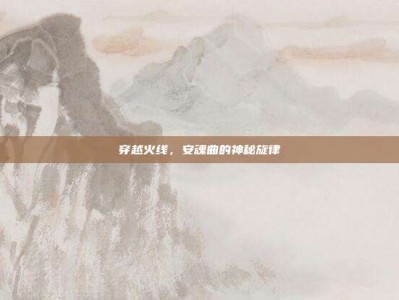 穿越火线，安魂曲的神秘旋律